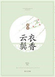 云鬓衣香txt下载